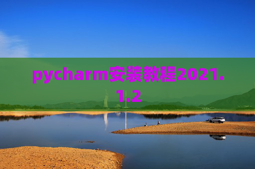 pycharm安装教程2021.1.2